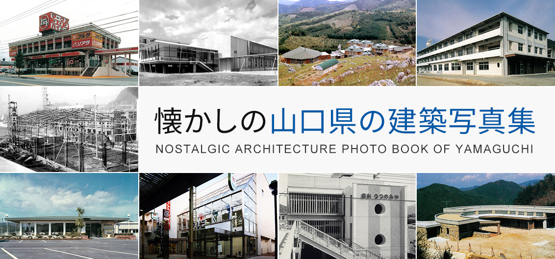 懐かしの山口県の建築写真集